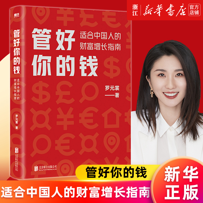 【新华书店旗舰店官网】管好你的钱 适合中国人的财富增长指南 7分钟理财CEO罗元裳全新力作 在赚钱越来越难的时代 让财富稳稳增长