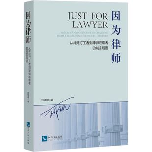 从律师打工者到律师观察者 因为律师 新华书店 前言后语