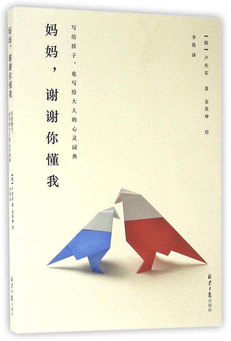 妈妈谢谢你懂我(写给孩子也写给大人的心灵词典)