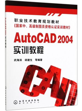 AutoCAD2004实训教程(**中**制图员资格认证实