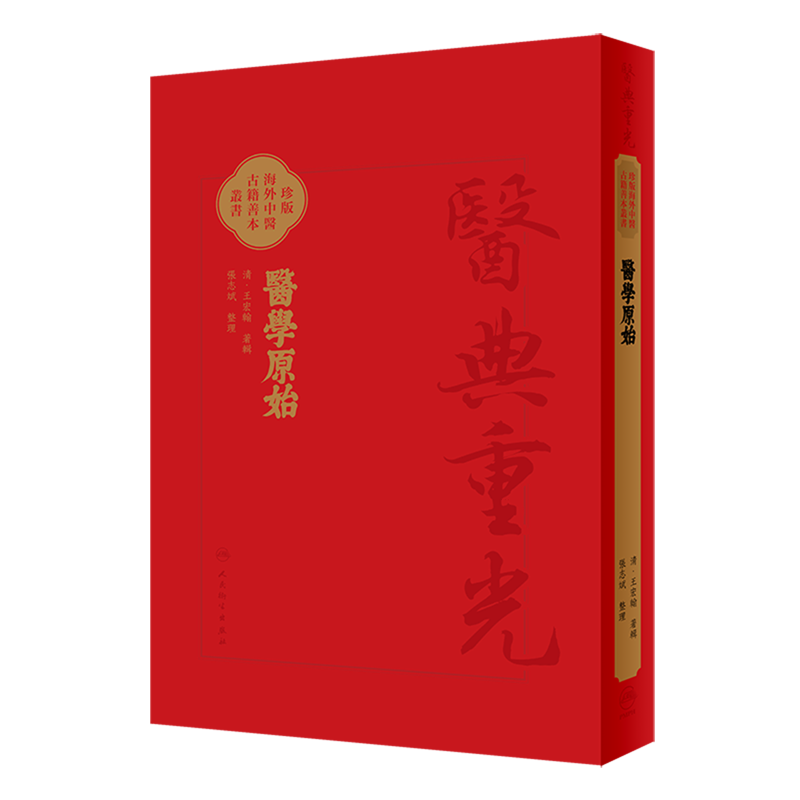 醫學原始 珍版海外中医古籍善本丛书 清王宏翰著辑 张志斌整理 人身起源及各种生理现象 中西医理论 人民卫生出版社 9787117347990
