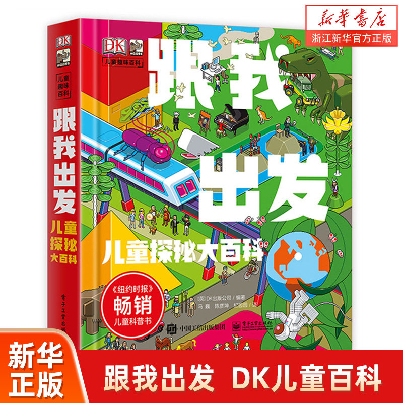 跟我出发(儿童探秘大百科)(精)DK儿童趣味百科3-6-8-10岁小学生一二三四年级科技社会经济人文历史自然人体地球趣味多样化百科知识怎么看?