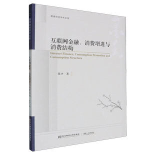互联网金融 消费增进与消费结构