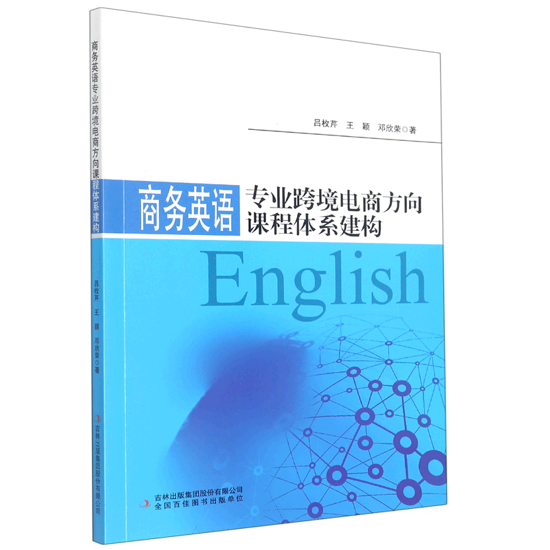 商务英语专业跨境电商方向课程体系建构