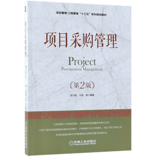 项目采购管理(第2版项目管理工程管理十三五系列规划教材)