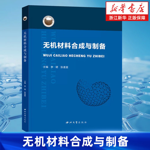 【新华书店旗舰店】无机材料合成与制备 李珺//张逢星 正版书籍