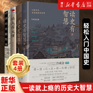 【套装4册】正版包邮 读史有智慧上下两册+北大历史课+陈舜臣说十八史略 中国历史极简本 入门中国史  传承千年的成事智慧