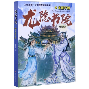 龙隐书院(4龙骧军团)