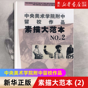 【新华书店旗舰店官网】中央美术学院附中留校作品素描大范本2  央美附中留校作品选素描教学素描静物教材 石膏头像基础临摹书正版