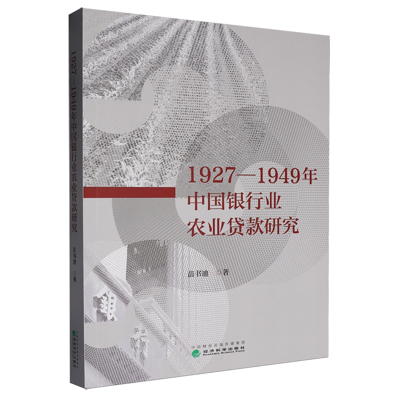 1927-1949年中国银行业农业贷款研究