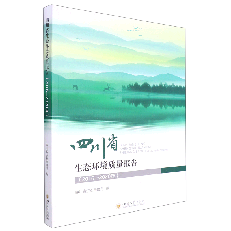 四川省生态环境质量报告(2016-2020年)