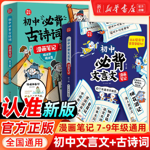 初中必背古诗词漫画笔记初中必背文言文全3册提前学背七八九年级人教版中考文学文化常识初一二三初中必背古诗词漫画笔记开心童书