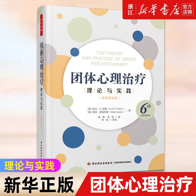【新华书店旗舰店官网】团体心理治疗(理论与实践原著第6版)(精) (美)欧文·D.亚隆//(加)默林·莱兹克兹 正版书籍
