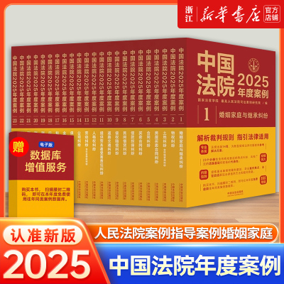 正版任选中国法院2025年度案例人民法院案例选指导案例婚姻家庭继承纠纷疑难案件公司法保险法合同法律民事办案律师实务书2025