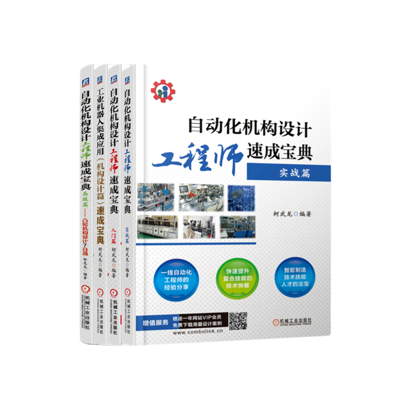 【新华书店】自动化机构设计工程师速成宝典 柯武龙 共4册 入门 实战 高级篇凸轮机构设计7日通 工业机器人集成应用 非标自动化