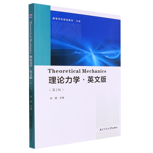 理论力学=Theoretical Mechanics:英文