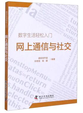 网上通信与社交/数字生活轻松入门
