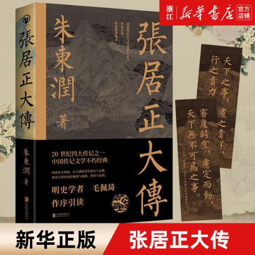 【任选】张居正大传 朱东润著 柄国宰相帝国首辅张居正中国古代官场政治人物研究现当代名人传记中国历史文学传记类书籍