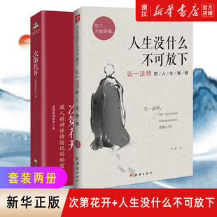 【新华书店旗舰店官网】正版包邮 次第花开+人生没什么不可放下弘一法师的人生智慧 放下才能幸福 寻找心里自由的自己