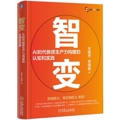 智变:AI时代新质生产力构建的认知和实践 王焕然 常晓磊 智能制造 人工智能 反内卷 新质生产力 认知体系 院士推荐 DeepSeek