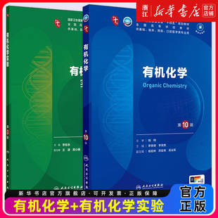 【教材+配教】有机化学第10版+实验本科临床配教中西临床卫生医学人民卫生医学统计免疫西医临床营养教材药理学本科医学教材内科学