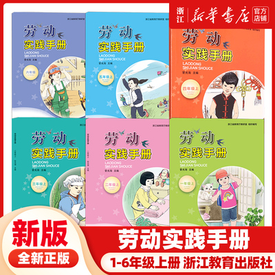 【仅售浙江】劳动实践手册 一二三四五六年级上册 浙江教育出版社 浙江省教育厅教研室 组织编写