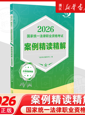 2026国家统一法律职业资格考试案例精读精解：主客观通用版【2026飞跃版主客观】 中国法治出版社2026法考书籍