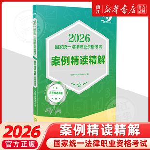 2026国家统一法律职业资格考试案例精读精解：主客观通用版【2026飞跃版主客观】 中国法治出版社2026法考书籍