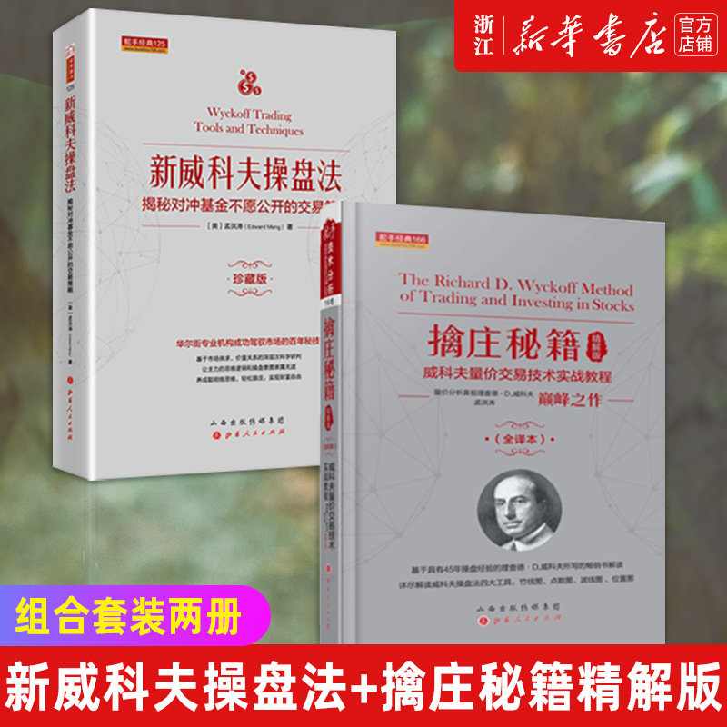 套装2册 舵手经典 新威科夫操盘法 擒庄秘籍精解版 精装 孟洪涛著 量