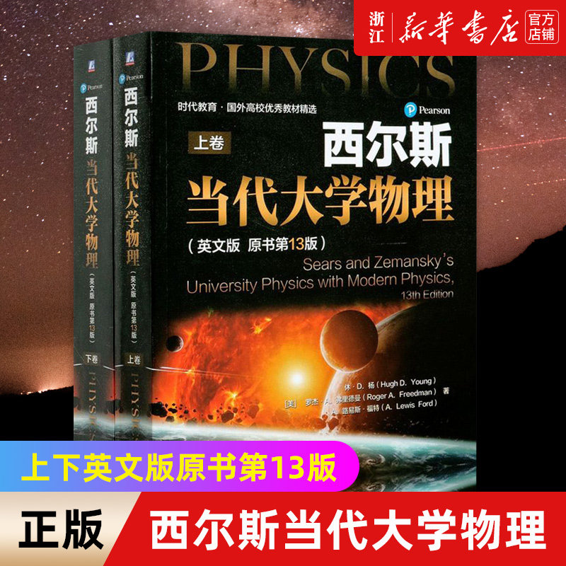 【新华书店旗舰店官网】西尔斯当代大学物理(上下英文版原书第13版)/时代教育国外高校优秀教材精选 正版书籍包邮怎么看?