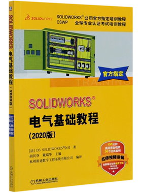 SOLIDWORKS电气基础教程(2020版CSWP全球专业认证考试培训教程SOLIDWORKS公司官方指定培训教程)...