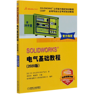 ... CSWP全球专业认证考试培训教程SOLIDWORKS公司官方指定培训教程 SOLIDWORKS电气基础教程 2020版