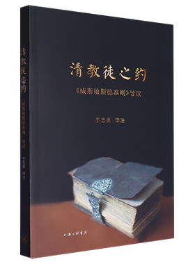 清教徒之约:《威斯敏斯德准则》导读