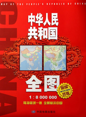 中华人民共和国全图(1:8000000新编竖版)