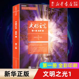 包邮 文明之光1 吴军继浪潮之巅数学之美之后新作中国好书 人民邮电出版 正版 人类文明 社 新华书店旗舰店官网