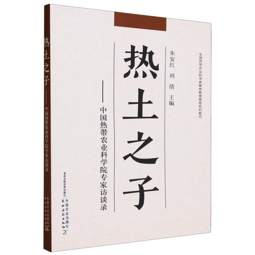 热土之子:中国热带农业科学院专家访谈录