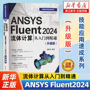 ANSYS Fluent2024流体计算从入门到精通:升级版CFD软件教程书籍Fluent仿真计算计算流体基础理论与方法划分网格Fluent求解设置