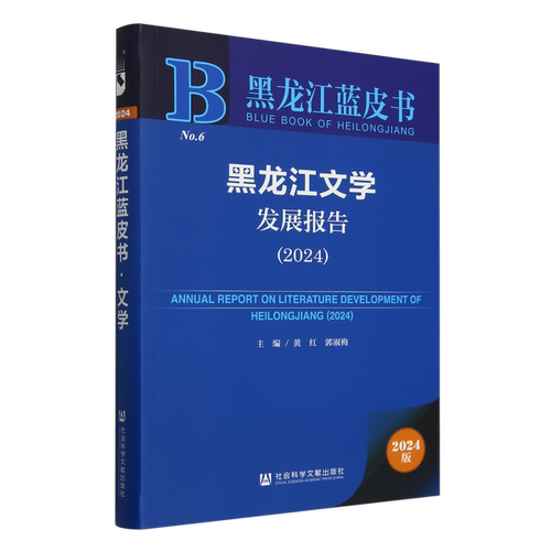黑龙江文学发展报告.2024