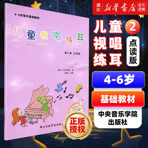 儿童视唱练耳 第2册 点读版 儿童4-6岁音乐视唱练耳基础教材 乐理知识五线谱与简谱视唱 幼儿园音乐教材书籍少儿乐理入门 正版包邮