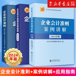 企业会计准则案例讲解 社 2024年版 企业会计准则 企业会计准则应用指南 立信会计出版 套装 新华官网正版 书籍 3册