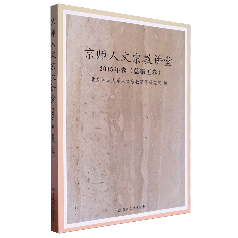 京师人文宗教讲堂.2015年卷:总第五卷