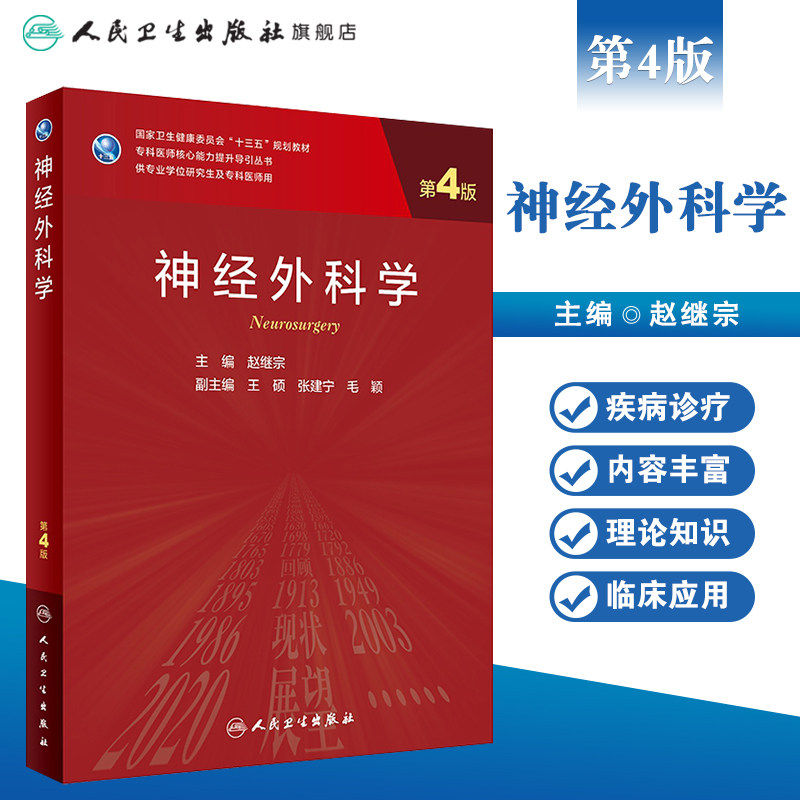 神经外科学 第四4版赵继宗主编临床医学统计学神经病学人民卫生出版社97871172902347神经内科外科学人卫神经外科学医学研究生教材