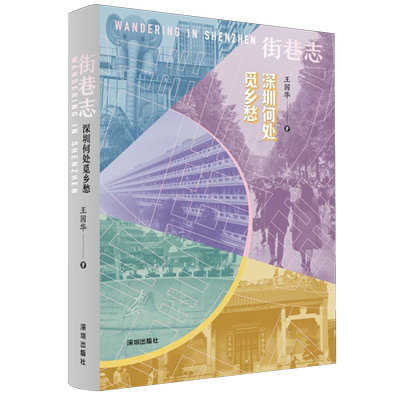 街巷志.深圳何处觅乡愁