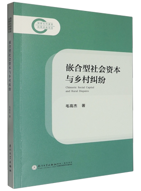 嵌合型社会资本与乡村纠纷=Chimeric Social Capital and Rural Disputes...