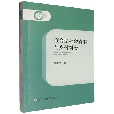 嵌合型社会资本与乡村纠纷=Chimeric Social Capital and Rural Disputes...