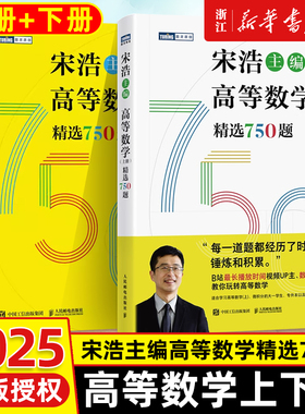 2025高等数学上下册精选750题 宋浩大学高等数学教材书考研数学刷题代数数一二三高等数学同步同济高等数学教材专升本考研数学刷题