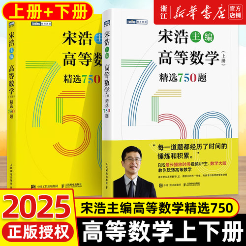 2025高等数学上下册精选750题 宋浩大学高等数学教材书考研数学刷题代数数一二三高等数学同步同济高等数学教材专升本考研数学刷题