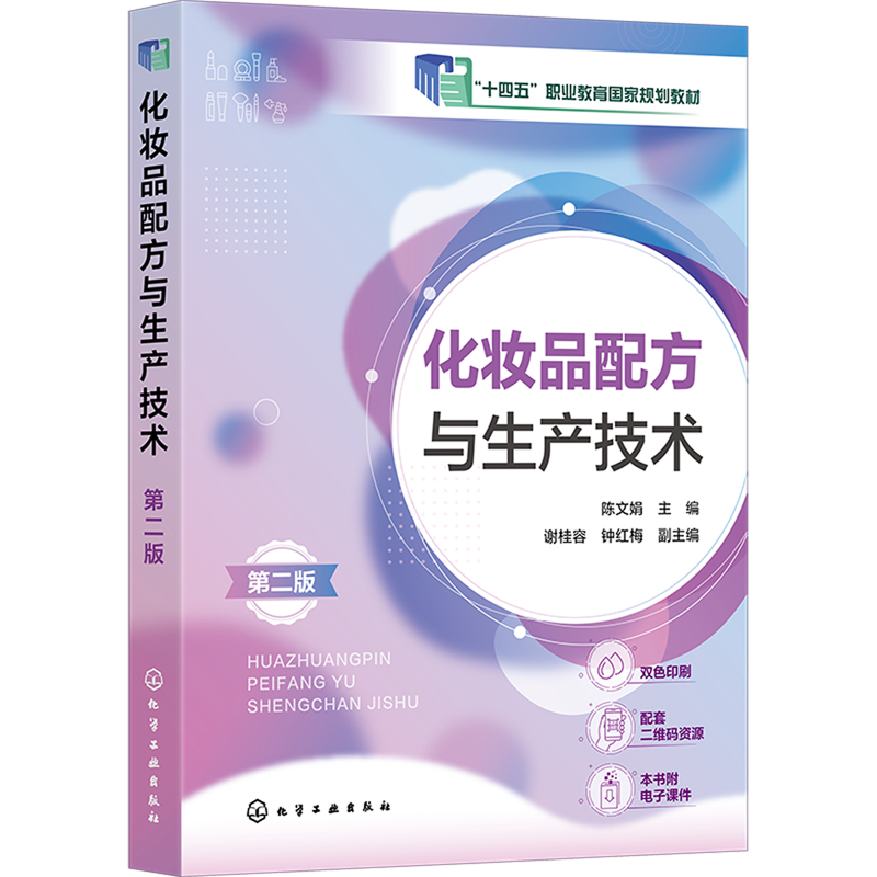 化妆品配方与生产技术