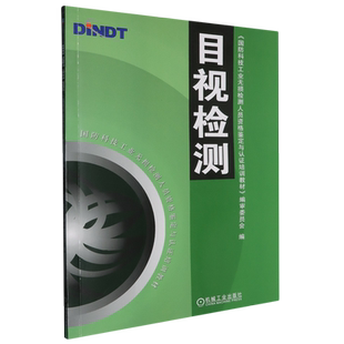 目视检测