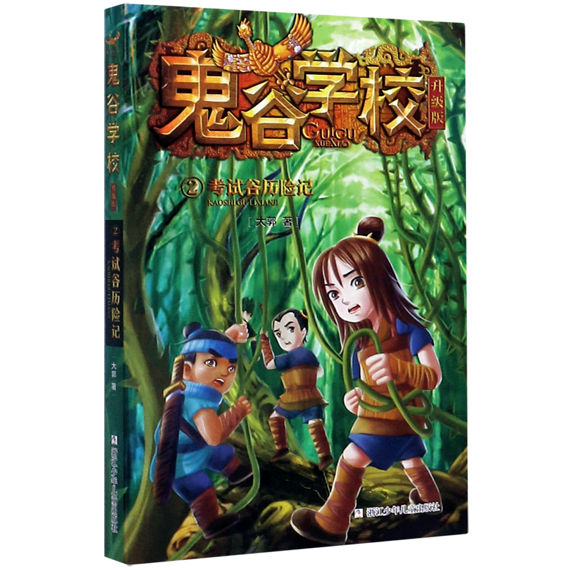 鬼谷学校(升级版2考试谷历险记)